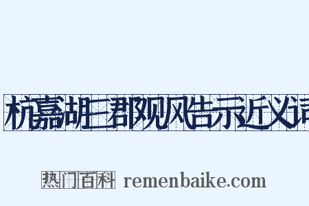 杭嘉湖三郡观风告示近义词是什么意思的图片